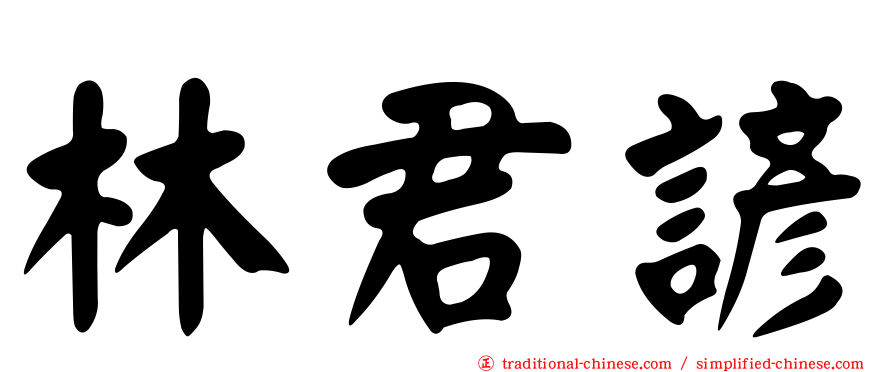 林君諺