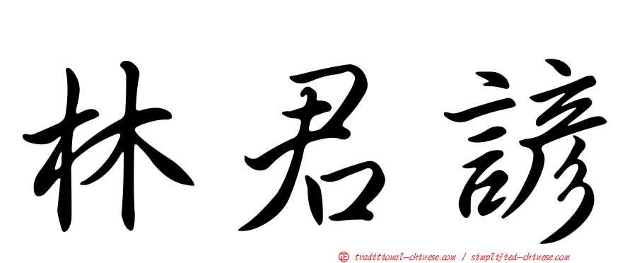林君諺