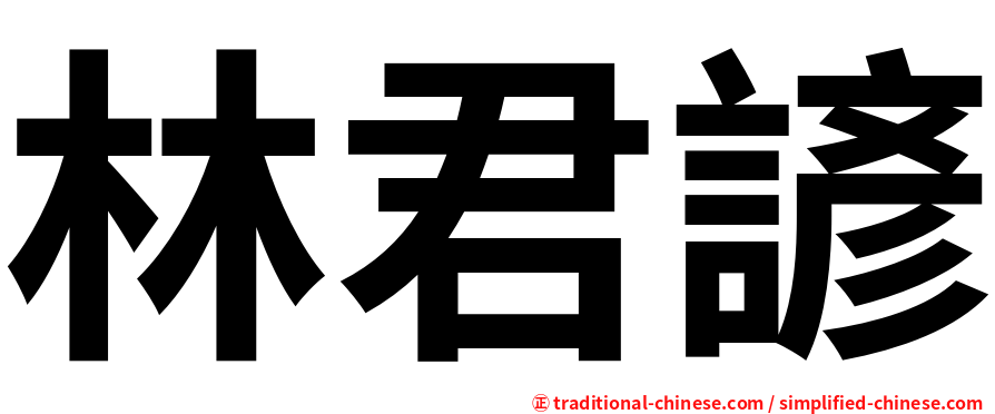 林君諺