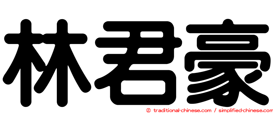 林君豪