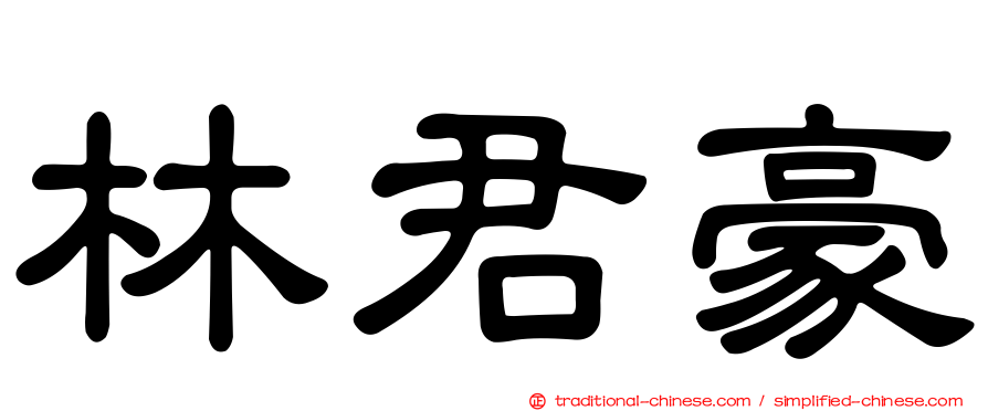 林君豪