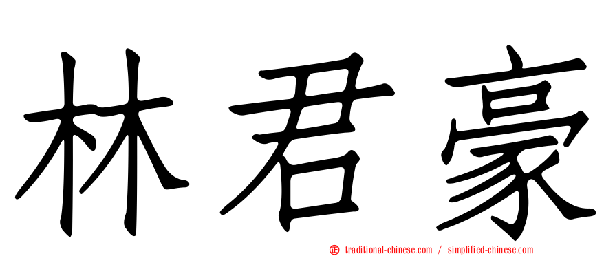 林君豪