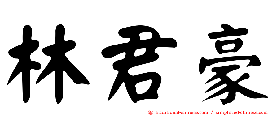 林君豪