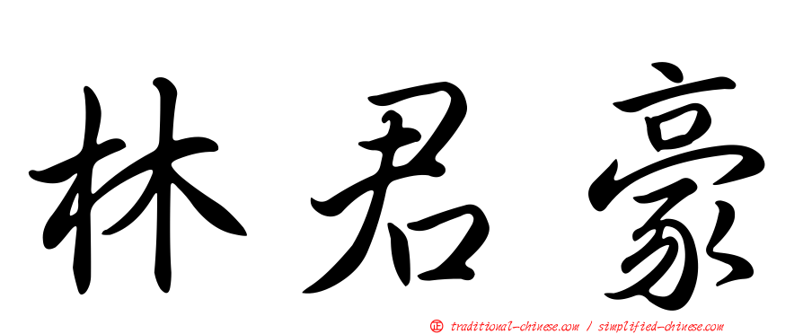 林君豪