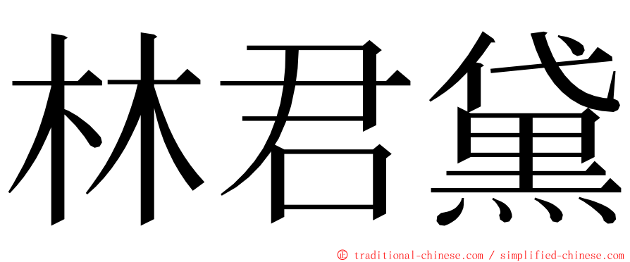 林君黛 ming font