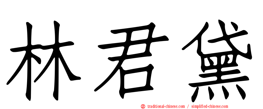 林君黛