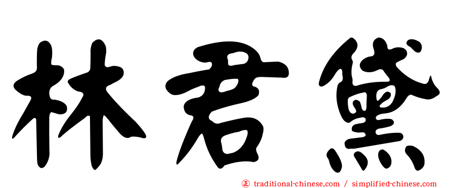 林君黛