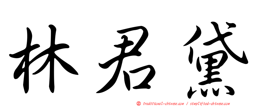 林君黛