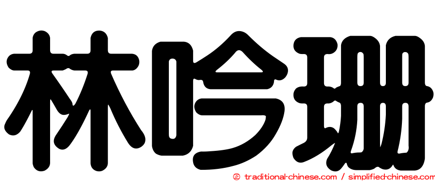 林吟珊
