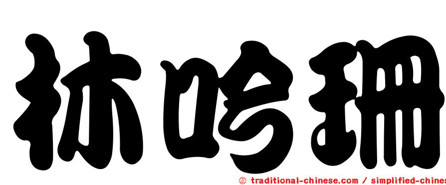 林吟珊