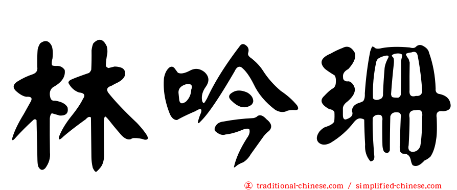 林吟珊