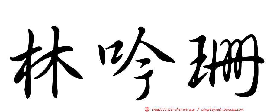 林吟珊