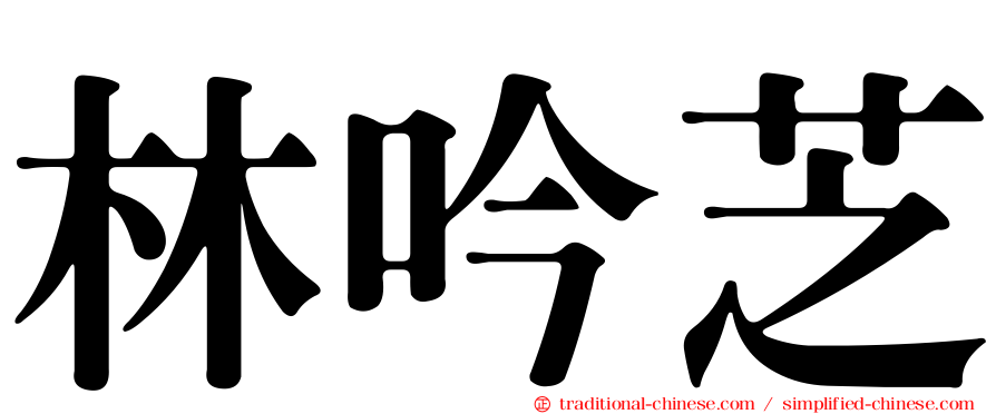 林吟芝