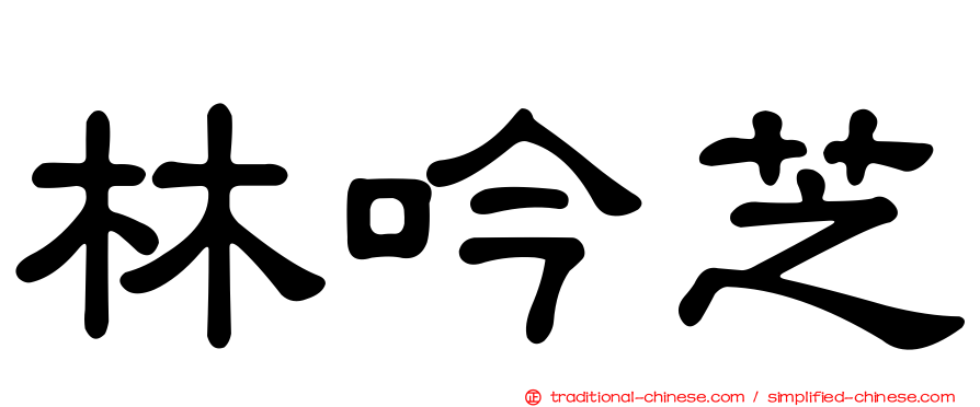 林吟芝