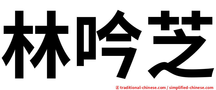 林吟芝