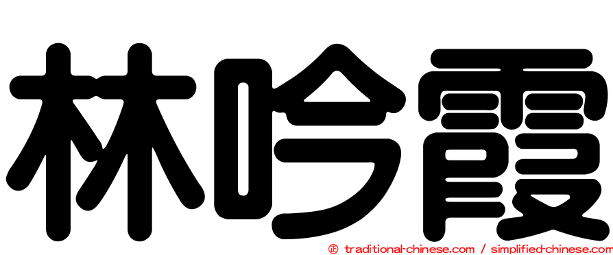 林吟霞