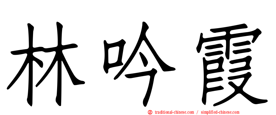 林吟霞