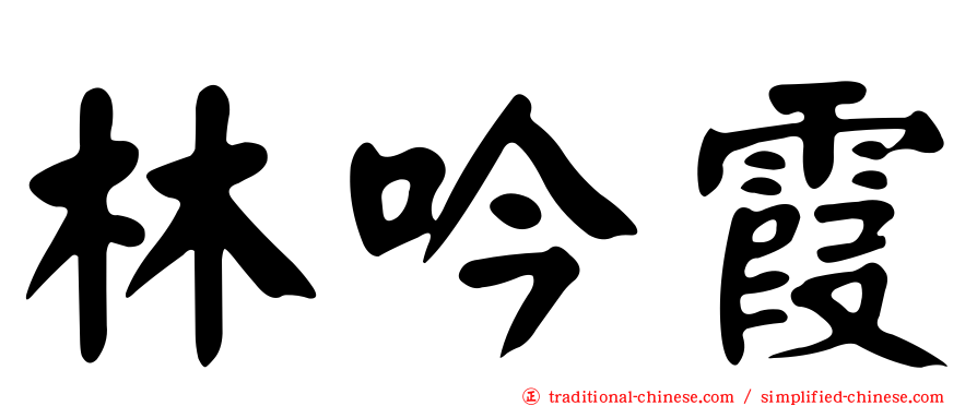 林吟霞