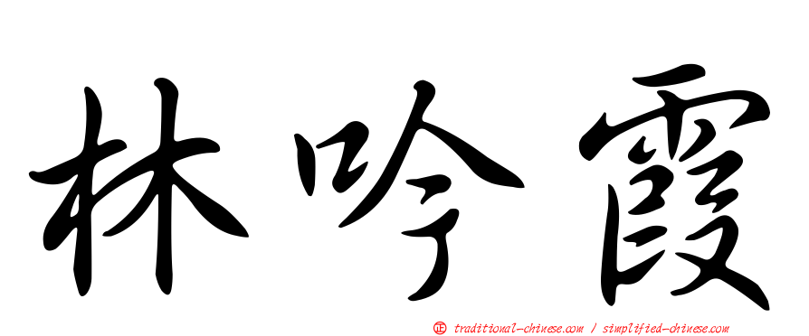 林吟霞