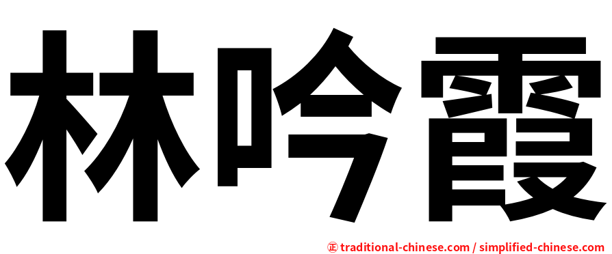 林吟霞