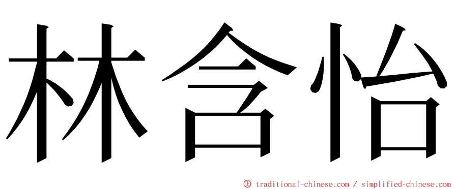 林含怡 ming font