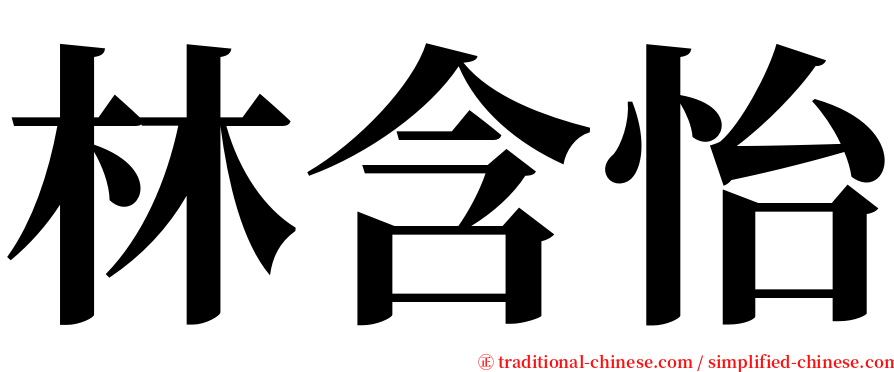 林含怡 serif font