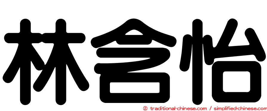 林含怡
