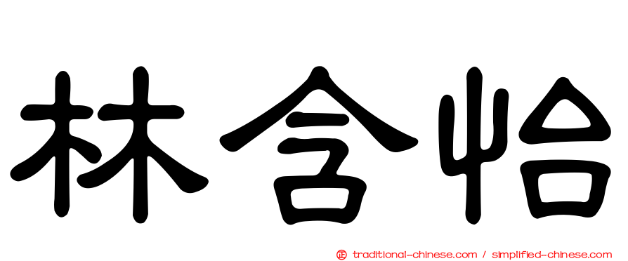 林含怡