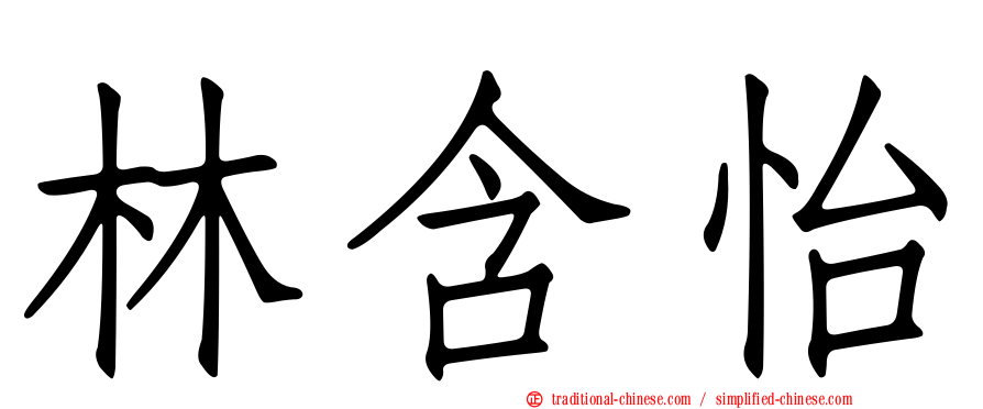 林含怡