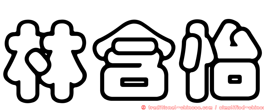 林含怡