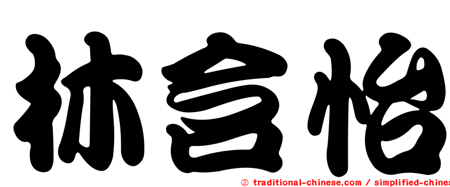林含怡