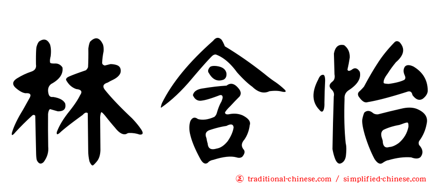 林含怡
