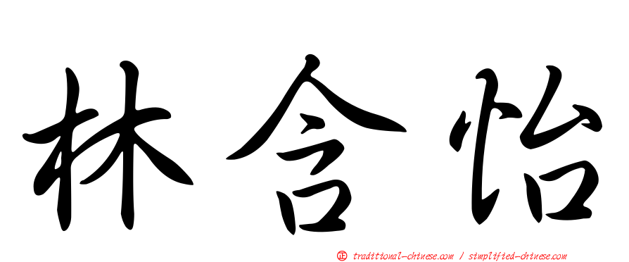林含怡