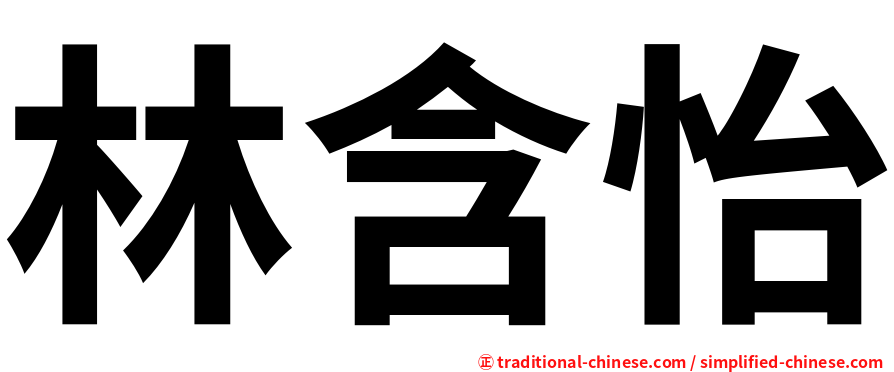 林含怡