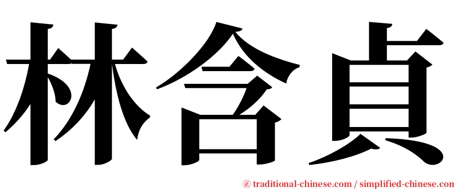 林含貞 serif font