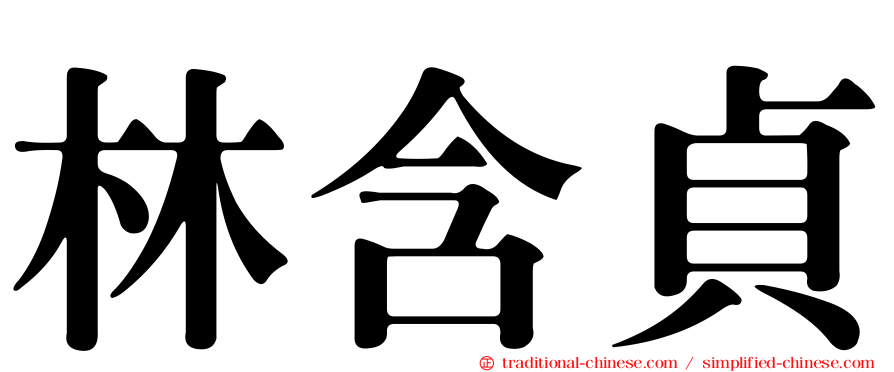 林含貞