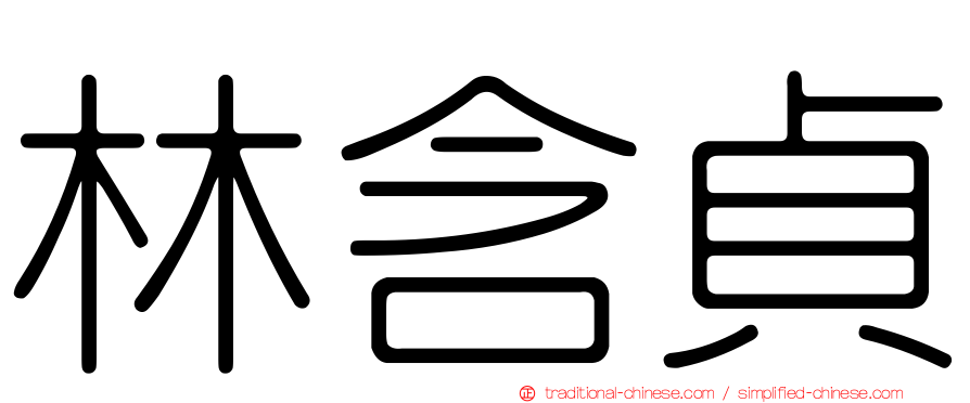 林含貞