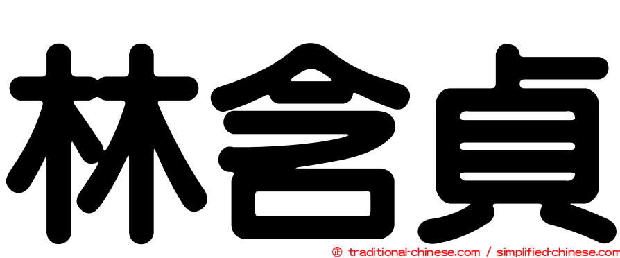 林含貞