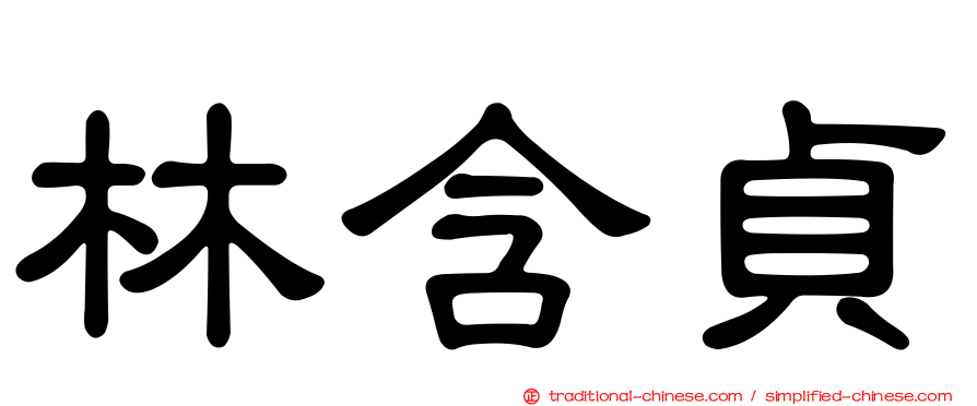 林含貞