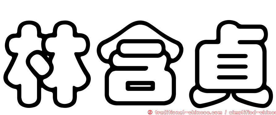 林含貞