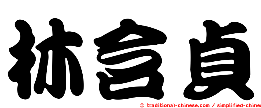 林含貞