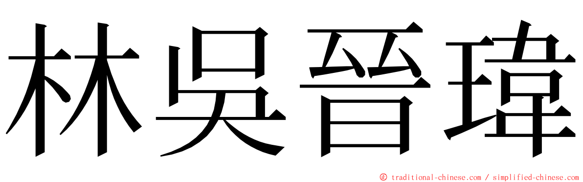 林吳晉瑋 ming font