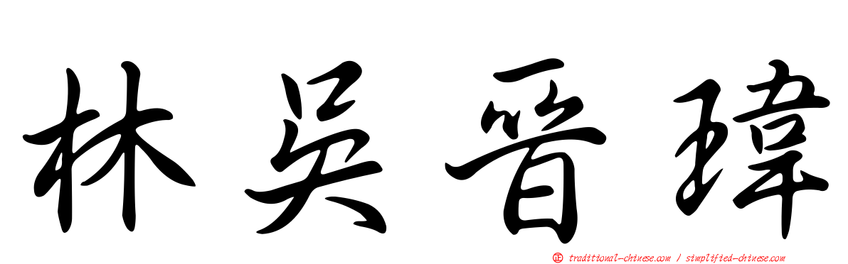 林吳晉瑋