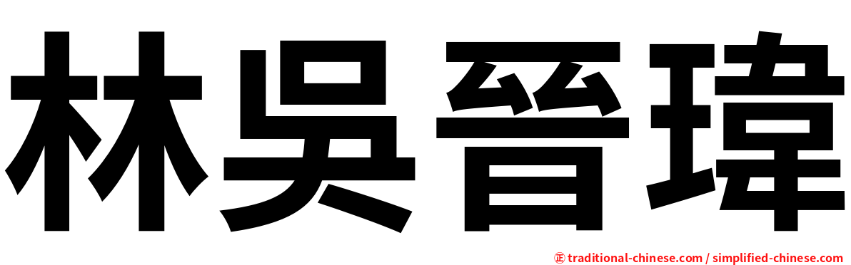 林吳晉瑋
