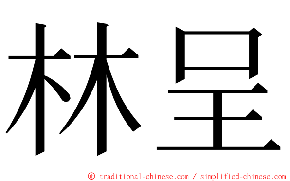 林呈 ming font