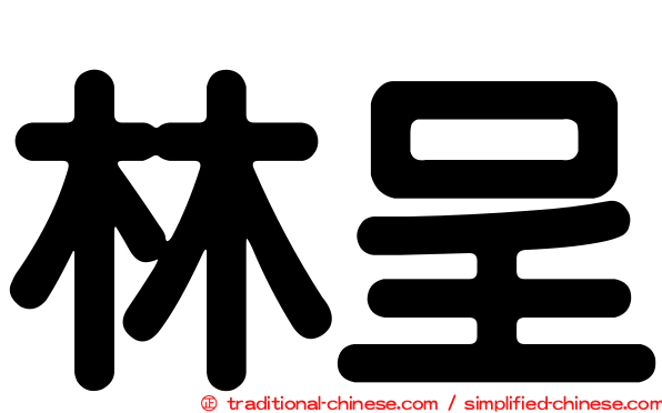 林呈