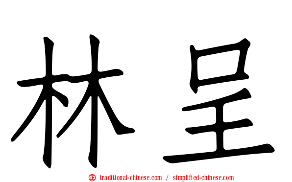 林呈