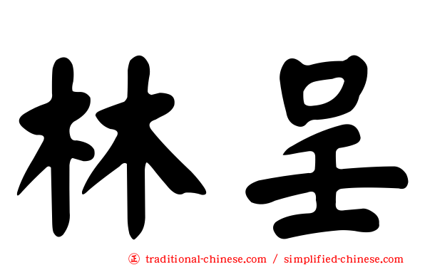 林呈