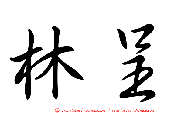 林呈