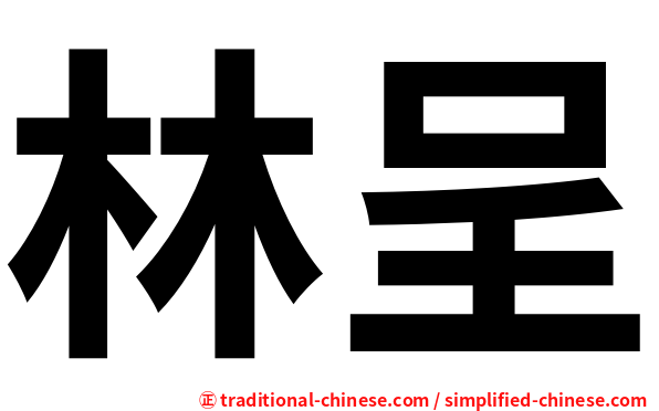 林呈